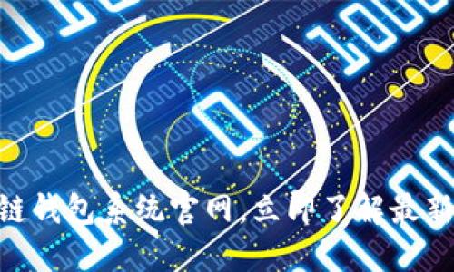 2025必看：区块链钱包系统官网，立即了解最新趋势与安全措施