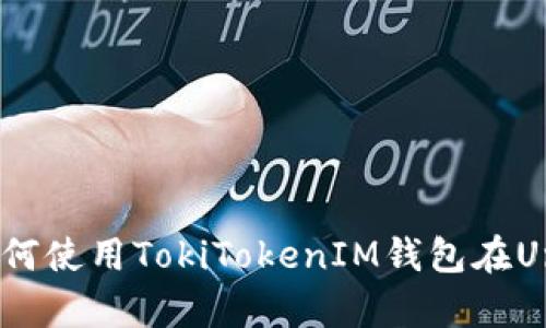 2025必看：如何使用TokiTokenIM钱包在Uniswap上交易