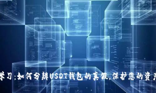 立即学习：如何分辨USDT钱包的真假，保护您的资产安全