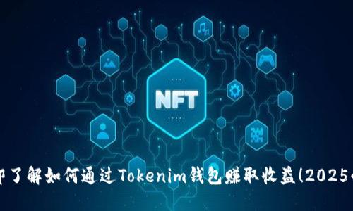立即了解如何通过Tokenim钱包赚取收益！2025必看