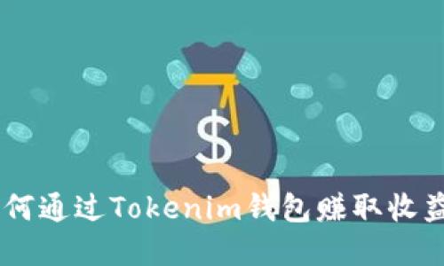 立即了解如何通过Tokenim钱包赚取收益！2025必看