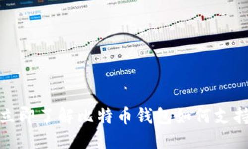 2025必看：立即了解比特币钱包如何支持以太坊交易