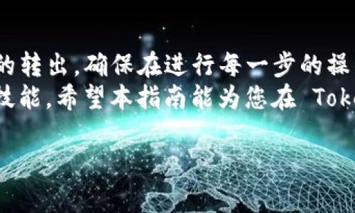 在此，我将详细介绍如何从 TokenTokenIM 钱包中提取资金。对于许多人来说，数字资产的管理和转移可能会显得相对复杂，但只要了解正确的步骤和要点，提取资金的过程变得简单明了。以下内容将为您提供全面的指导。

一、了解 TokenTokenIM 钱包
TokenTokenIM 钱包是一款支持多种数字货币的移动钱包应用，旨在为用户提供安全、便捷的数字资产管理解决方案。用户可以通过它轻松地存储、发送和接收加密货币。掌握如何有效地使用这款钱包，是每个数字货币持有者的基本技能。

二、登录 TokenTokenIM 钱包
首先，打开您的 TokenTokenIM 钱包应用程序并登录帐户。在登录后，您将看到钱包界面，显示您的余额和最近的交易记录。如果您是第一次使用该应用，请确保您记住了您的登录信息，因为这对于未来的操作至关重要。

三、选择要提取的数字货币
在钱包界面，您会看到各种数字货币的列表。浏览这些选项，选择您想要提取的货币。例如，如果您要提取比特币，点击比特币的选项，以进入该虚拟货币的详细页面。

四、了解提取条件
在提取资金之前，需要注意一些条件。例如，确保您的余额足以覆盖提取金额及网络交易费用。此外还需确认该钱包是否允许将特定数字货币提取到外部账户。在某些情况下，可能会有最低提取金额的限制。

五、发起提取交易
一旦确定要提取的货币及金额，点击“提取”或“发送”按钮。此时，系统可能会要求您输入目标地址，即您希望将资金发送到的外部钱包地址。请确保您输入的地址是正确的，因为一旦交易完成，资金将无法追回。

六、验证交易详情
在提交交易之前，仔细审查交易详情，包括提取金额、目标地址及交易费用等信息。如果一切都正确无误，继续前往下一步。如果您发现任何错误，及时返回进行更改。

七、输入身份验证信息
为了确保安全，TokenTokenIM 可能会要求您输入双重验证信息，如短信验证码或电子邮件确认。这是为了防止未经授权的交易，保护您的资产安全。确保在登录时已开启相关安全设置。

八、确认和提交交易
完成身份验证后，您将能够最终确认并提交交易请求。请注意，交易一旦提交，便会进入区块链网络进行处理，此过程可能需要几分钟到几十分钟不等，具体时间取决于网络的拥堵状况。

九、跟踪交易状态
提交交易后，您可以通过钱包界面的交易记录来跟踪交易状态。系统将向您展示交易的确认次数以及当前状态，例如“待处理”、“已确认”等信息。了解交易状态能帮助您掌握资金流动情况。

十、注意事项
1. **安全性**: 在提取资金时，永远确保交易信息的准确性及安全性。避免在不安全的网络环境下进行金融交易。
2. **手续费**: 提取资金通常会涉及到手续费，您需要在提取之前了解清楚这些费用，以便合理安排资产。
3. **支持币种**: 确认 TokenTokenIM 钱包是否支持您要提取的币种。某些钱包可能因为政策或技术原因，无法提取特定的数字货币。

十一、总结
从 TokenTokenIM 钱包提取资金的过程看似复杂，实际上只需遵循上述步骤，您就可以顺利完成资金的转出。确保在进行每一步的操作时保持谨慎，重视安全性和准确性，将有助于保护您的资产安全。
随着数字货币市场的不断发展，学习如何使用不同类型的钱包和交易平台是每位投资者都应该掌握的技能。希望本指南能为您在 TokenTokenIM 钱包中的使用提供帮助，并使您能够顺利进行数字资产的管理。

希望上述信息对您有所帮助！如需进一步的帮助或有其他问题，请随时问我。