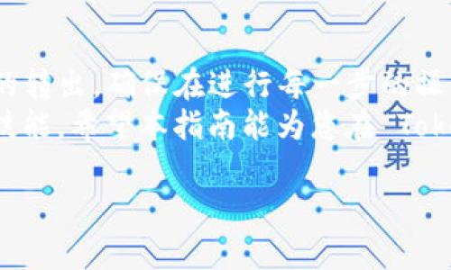在此，我将详细介绍如何从 TokenTokenIM 钱包中提取资金。对于许多人来说，数字资产的管理和转移可能会显得相对复杂，但只要了解正确的步骤和要点，提取资金的过程变得简单明了。以下内容将为您提供全面的指导。

一、了解 TokenTokenIM 钱包
TokenTokenIM 钱包是一款支持多种数字货币的移动钱包应用，旨在为用户提供安全、便捷的数字资产管理解决方案。用户可以通过它轻松地存储、发送和接收加密货币。掌握如何有效地使用这款钱包，是每个数字货币持有者的基本技能。

二、登录 TokenTokenIM 钱包
首先，打开您的 TokenTokenIM 钱包应用程序并登录帐户。在登录后，您将看到钱包界面，显示您的余额和最近的交易记录。如果您是第一次使用该应用，请确保您记住了您的登录信息，因为这对于未来的操作至关重要。

三、选择要提取的数字货币
在钱包界面，您会看到各种数字货币的列表。浏览这些选项，选择您想要提取的货币。例如，如果您要提取比特币，点击比特币的选项，以进入该虚拟货币的详细页面。

四、了解提取条件
在提取资金之前，需要注意一些条件。例如，确保您的余额足以覆盖提取金额及网络交易费用。此外还需确认该钱包是否允许将特定数字货币提取到外部账户。在某些情况下，可能会有最低提取金额的限制。

五、发起提取交易
一旦确定要提取的货币及金额，点击“提取”或“发送”按钮。此时，系统可能会要求您输入目标地址，即您希望将资金发送到的外部钱包地址。请确保您输入的地址是正确的，因为一旦交易完成，资金将无法追回。

六、验证交易详情
在提交交易之前，仔细审查交易详情，包括提取金额、目标地址及交易费用等信息。如果一切都正确无误，继续前往下一步。如果您发现任何错误，及时返回进行更改。

七、输入身份验证信息
为了确保安全，TokenTokenIM 可能会要求您输入双重验证信息，如短信验证码或电子邮件确认。这是为了防止未经授权的交易，保护您的资产安全。确保在登录时已开启相关安全设置。

八、确认和提交交易
完成身份验证后，您将能够最终确认并提交交易请求。请注意，交易一旦提交，便会进入区块链网络进行处理，此过程可能需要几分钟到几十分钟不等，具体时间取决于网络的拥堵状况。

九、跟踪交易状态
提交交易后，您可以通过钱包界面的交易记录来跟踪交易状态。系统将向您展示交易的确认次数以及当前状态，例如“待处理”、“已确认”等信息。了解交易状态能帮助您掌握资金流动情况。

十、注意事项
1. **安全性**: 在提取资金时，永远确保交易信息的准确性及安全性。避免在不安全的网络环境下进行金融交易。
2. **手续费**: 提取资金通常会涉及到手续费，您需要在提取之前了解清楚这些费用，以便合理安排资产。
3. **支持币种**: 确认 TokenTokenIM 钱包是否支持您要提取的币种。某些钱包可能因为政策或技术原因，无法提取特定的数字货币。

十一、总结
从 TokenTokenIM 钱包提取资金的过程看似复杂，实际上只需遵循上述步骤，您就可以顺利完成资金的转出。确保在进行每一步的操作时保持谨慎，重视安全性和准确性，将有助于保护您的资产安全。
随着数字货币市场的不断发展，学习如何使用不同类型的钱包和交易平台是每位投资者都应该掌握的技能。希望本指南能为您在 TokenTokenIM 钱包中的使用提供帮助，并使您能够顺利进行数字资产的管理。

希望上述信息对您有所帮助！如需进一步的帮助或有其他问题，请随时问我。
