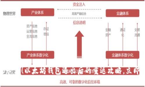 2025必看！以太坊钱包退出后的重返攻略，立即掌握！