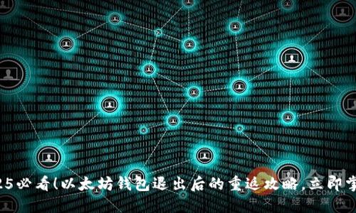 2025必看！以太坊钱包退出后的重返攻略，立即掌握！
