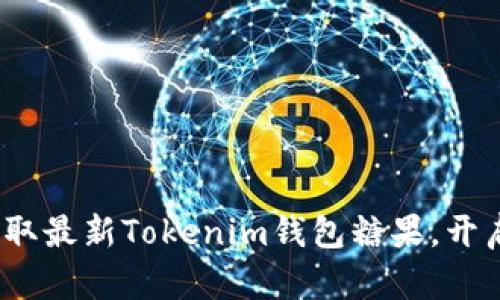 2025必看：立即获取最新Tokenim钱包糖果，开启加密资产新纪元！