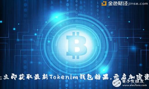 2025必看：立即获取最新Tokenim钱包糖果，开启加密资产新纪元！