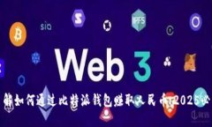 立即了解如何通过比特派钱包赚取人民币：2025必