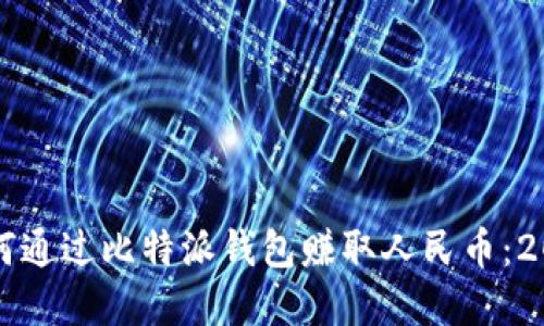 立即了解如何通过比特派钱包赚取人民币：2025必看攻略