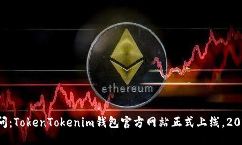 立即访问：TokenTokenim钱包官方网站正式上线，2025必看！