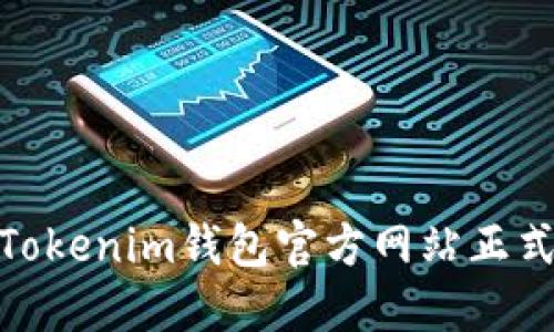 立即访问：TokenTokenim钱包官方网站正式上线，2025必看！
