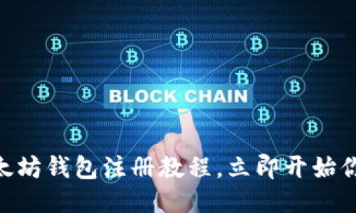 2025必看！以太坊钱包注册教程，立即开始你的区块链之旅