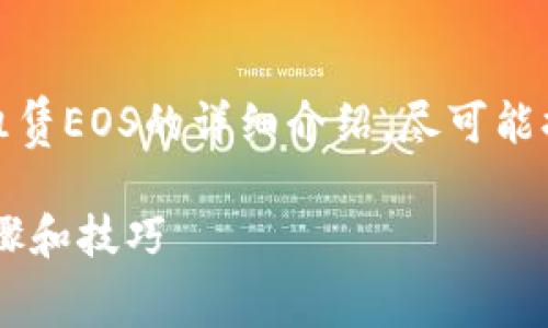 在这里，我将为您提供关于如何租赁EOS的详细介绍，尽可能提升内容的完整性和符合的标准。

立即了解如何租赁EOS的详细步骤和技巧