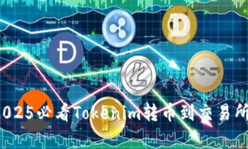 立即学习：2025必看Tokenim转币到交易所的完整指南