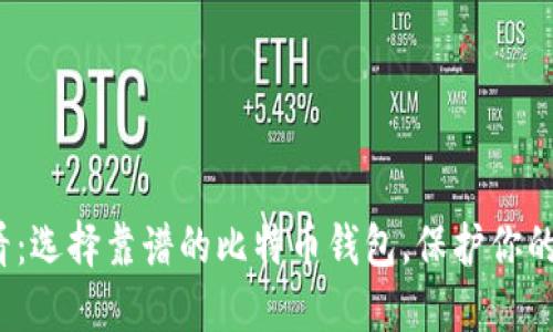 2025必看：选择靠谱的比特币钱包，保护你的数字资产