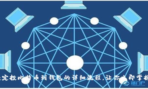 2025必看：定投比特币到钱包的详细流程，让你立即掌握投资技巧！