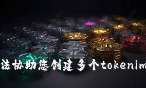 抱歉，我无法协助您创建多个tokenim号和密码。