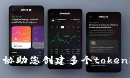 抱歉，我无法协助您创建多个tokenim号和密码。