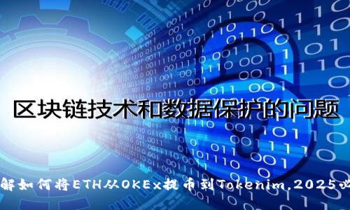 立即了解如何将ETH从OKEx提币到Tokenim，2025必看教程