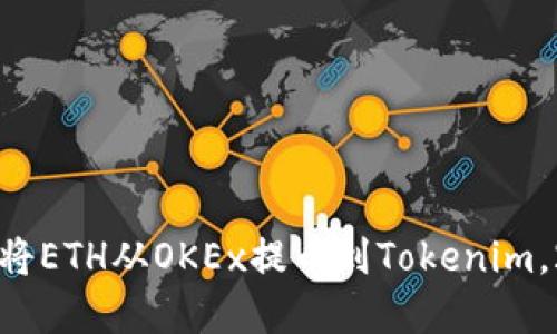 立即了解如何将ETH从OKEx提币到Tokenim，2025必看教程
