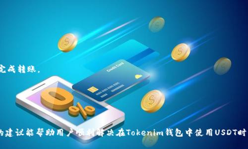 ### Tokenim钱包没有USDT地址的原因及解决方法

在使用Tokenim钱包时，一些用户可能会遇到没有USDT地址的情况，这种情形可能会让人感到困惑和不安。因此，了解这种情况的原因及解决方法是非常重要的。本文将详细探讨Tokenim钱包为何没有USDT地址，并提供相关的解决方案及操作指南，以帮助用户克服这一问题。

一、Tokenim钱包概述
Tokenim是一款流行的数字货币钱包，旨在为用户提供安全、便捷的数字资产管理服务。它支持多种加密货币的存储和交易，包括比特币、以太坊、瑞波币等。然而，不同于其他一些钱包，Tokenim可能没有默认的USDT地址，这使得用户在进行交易或转账时可能感到困难。

二、Tokenim钱包未显示USDT地址的原因
Tokenim钱包未显示USDT地址的原因可能有以下几种：

h41. 钱包支持的币种限制/h4
Tokenim钱包可能并不支持所有的代币，尤其是一些较少被使用或相对新兴的币种。因此，若你的钱包中没有USDT选项，原因可能是该钱包暂时不支持该代币。同时，这种情况也可能是因为钱包的设置尚未更新。

h42. 地址未生成/h4
有些用户在创建钱包时，可能并没有选择生成USDT地址。这种情况下，虽然钱包的功能支持USDT，但用户需要手动生成一个地址才能进行交易。

h43. 网络问题或软件更新/h4
技术问题有时也是导致USDT地址缺失的一个重要原因。例如，如果Tokenim钱包正在进行软件更新，或者由于网络连接问题，显示可能出现错误。这种情况下，重新启动应用或检查网络连接可能会解决问题。

三、如何解决Tokenim钱包没有USDT地址的问题
如果你发现Tokenim钱包没有USDT地址，可以尝试以下几种方法解决问题：

h41. 检查钱包支持的币种/h4
首先，确保你使用的Tokenim钱包版本是最新的，且支持USDT。如果不确定，可以查看官方文档或联系客服，以确认当前支持的币种列表。

h42. 手动生成USDT地址/h4
如果你的钱包支持USDT，但未显示地址，试着在钱包界面查找“生成地址”或“添加币种”的选项。按照提示操作，通常可以成功生成USDT地址。

h43. 重新启动应用程序/h4
有时，由于技术故障，钱包可能未能正确显示所有信息。尝试关闭应用并重新启动，或彻底重启你的设备，看看USDT地址是否恢复正常。

h44. 更新或重装钱包/h4
检查你的应用是否有更新，若有的话，及时更新到最新版本。如果问题仍然存在，可以尝试卸载并重新安装Tokenim应用，确保所有功能正常。

四、使用USDT的注意事项
使用USDT进行交易同样需要注意一些注意事项，以保障资金安全：

h41. 确认转账地址/h4
在转账前，务必确认转账地址是否正确，以避免因地址错误而导致的资产损失。可以通过扫描二维码或复制地址来降低风险。

h42. 网络费用/h4
USDT在转账时需要支付一定的网络费用。不同区块链的网络费率可能有所不同，因此请在交易前了解相关费用，以免资金不足而无法完成转账。

h43. 安全性/h4
为确保你的数字资产安全，使用强密码，定期更换，并启用双重验证功能。此外，切勿将私钥或助记词分享给他人，妥善保管。

五、总结
虽然Tokenim钱包可能会出现没有USDT地址的情况，但通过了解原因及采取相应的解决方法，用户能够有效应对这一问题。希望以上的建议能帮助用户顺利解决在Tokenim钱包中使用USDT时所遇到的困难。数字货币市场瞬息万变，保持对钱包最新功能的了解尤为重要。确保你的钱包始终保持更新，安全地管理你的数字资产。