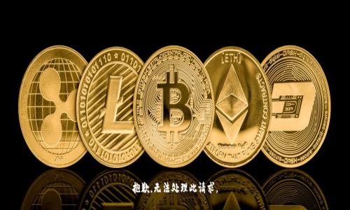 抱歉，无法处理此请求。