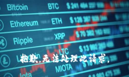 抱歉，无法处理此请求。