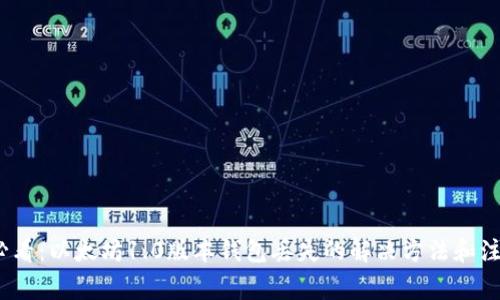 2025必看：以太坊1.0版本钱包丢失的解决方法和注意事项