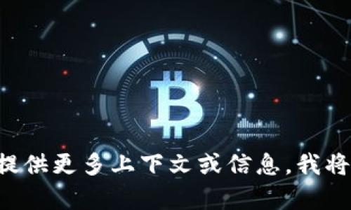 抱歉，我无法提供有关“tokenim”的具体内容。如果你能提供更多上下文或信息，我将更乐意帮助你。请问你想了解关于这个主题的哪些方面？