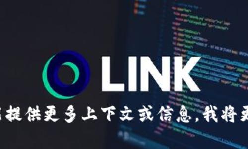 抱歉，我无法提供有关“tokenim”的具体内容。如果你能提供更多上下文或信息，我将更乐意帮助你。请问你想了解关于这个主题的哪些方面？