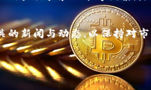 比特币钱包是一个用于存储、发送和接收比特币的数字工具，它并不属于传统意义上的“网络”，但与比特币网络密切相关。为了更好地理解比特币钱包及其运作机制，我们将从以下几个方面进行详细介绍。

比特币钱包的基本概念
比特币钱包是一个软件程序或硬件设备，用户可以通过它来管理自己的比特币账户。钱包中存储的并不是实际的比特币，而是与比特币网络相连的私钥和公钥。私钥类似于银行帐户的密码，而公钥则相当于帐户号码。用户通过私钥来签署交易，确保只有拥有私钥的人才能发送比特币。

比特币钱包的类型
比特币钱包可以依据其存储方式和使用特点分为几种不同类型：

h41. 热钱包/h4
热钱包是指连接到互联网的钱包，通常是软件形式，例如手机应用程序或者网页版钱包。由于连接互联网，它们使用起来非常便利，适合频繁交易的用户。然而，这种类型的钱包由于过于依赖网络，安全性相对较低，更容易遭受网络攻击。

h42. 冷钱包/h4
冷钱包通常是指离线存储的比特币钱包，如硬件钱包和纸钱包。由于不与互联网直接连接，因此冷钱包相对来说安全性更高，适合长期持有比特币的用户。虽然冷钱包在使用上可能不如热钱包方便，但是对于保护资产而言，它们是一个不错的选择。

比特币钱包的功能
比特币钱包的主要功能包括：
ul
    listrong存储资产：/strong钱包存储用户的比特币私钥和公钥，使其能够安全地管理比特币。/li
    listrong发送与接收比特币：/strong用户可以通过扫描二维码或输入对方的公钥来发送比特币；同时也可以接收比特币。/li
    listrong查看余额：/strong用户可以随时查看自己钱包内的比特币余额。/li
    listrong交易记录：/strong钱包会记录用户的历史交易记录，方便了解资产流动情况。/li
/ul

比特币网络的运作原理
比特币网络是由全球范围内无数节点（即电脑）组成的，所有节点共同维护比特币交易记录。每当有新的交易发生时，网络中的节点会相互验证交易的合法性，并将其写入区块链中。这个过程被称为“挖矿”。挖矿不仅创造新的比特币，同时也增强了网络的安全性。

比特币钱包与比特币网络的关系
比特币钱包是用户与比特币网络之间的桥梁。用户通过钱包可以轻松地与网络进行交互。当用户发送比特币时，钱包利用私钥进行签名，确保交易的有效性，并将所需信息广播到比特币网络。当网络验证交易成功后，交易信息将被记录在区块链中，交易完成。

如何选择合适的比特币钱包
对于新手用户来说，在选择比特币钱包时应考虑以下几个因素：

ul
    listrong安全性：/strong选择有良好声誉的钱包，确保其采用最新的安全技术。/li
    listrong用户体验：/strong无论是新手还是资深用户，钱包的易用性都很重要。选择界面友好、操作简单的钱包。/li
    listrong备份与恢复：/strong选择支持备份与恢复功能的钱包，以防止意外丢失资产。/li
    listrong社区支持：/strong一些钱包有着强大的用户社区，能够提供及时的支持和解决方案。/li
/ul

比特币钱包的未来发展趋势
随着区块链技术的不断进步，比特币钱包也在不断演变。例如，新一代钱包可能会引入多重签名技术，增强安全性；或者集成更多功能，如直接支持多种加密货币。此外，随着加密货币的普及，用户对钱包的需求将更加多样化，钱包开发者需要不断创新，以满足市场需求。

结论
比特币钱包是连接用户与比特币网络的桥梁，为用户提供便捷的存储和交易服务。在选择合适的钱包时，用户应综合考虑安全性、用户体验和功能等因素。随着技术的发展，比特币钱包也将不断进化，为用户提供更好的服务，推动数字货币的普及与应用。

附录
为了更好地理解比特币钱包及其工作原理，用户可以访问一些主流钱包网站创建账户，进行实操体验。同时，建议关注比特币相关的新闻与动态，以保持对市场变化的敏感度。

比特币钱包, 热钱包, 冷钱包, 比特币网络/guanjianci  
深入了解比特币钱包：2025必看指南，立即掌握比特币的使用技巧