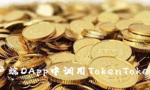 立即了解如何在客户端DApp中调用TokenTokenIM钱包的完整指南