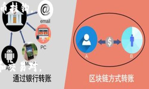 Tokenim 是一个较新的加密货币交易平台，提供了多种数字资产的交易服务。具体交易的币种数量可能会随时间变化而变化，因此您最好访问 Tokenim 的官方网站或检查其应用程序中的最新信息。

一般来说，此类交易平台通常会支持以下几类币种：

1. **主流币种**：如比特币（BTC）、以太坊（ETH）、瑞波币（XRP）等。
2. **稳定币**：如泰达币（USDT）、美元数字币（USDC）等，这些通常用于避险或与法币挂钩。
3. **山寨币**：一些较小的、波动较大的币种，用户可以进行高风险投资。
4. **DeFi 相关币种**：一些去中心化金融项目的代币。

为了获取最新和详细的信息建议您直接到 Tokenim 网站查看其支持的币种列表和交易对。