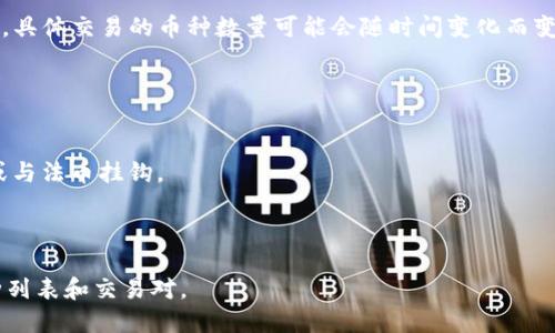 Tokenim 是一个较新的加密货币交易平台，提供了多种数字资产的交易服务。具体交易的币种数量可能会随时间变化而变化，因此您最好访问 Tokenim 的官方网站或检查其应用程序中的最新信息。

一般来说，此类交易平台通常会支持以下几类币种：

1. **主流币种**：如比特币（BTC）、以太坊（ETH）、瑞波币（XRP）等。
2. **稳定币**：如泰达币（USDT）、美元数字币（USDC）等，这些通常用于避险或与法币挂钩。
3. **山寨币**：一些较小的、波动较大的币种，用户可以进行高风险投资。
4. **DeFi 相关币种**：一些去中心化金融项目的代币。

为了获取最新和详细的信息建议您直接到 Tokenim 网站查看其支持的币种列表和交易对。
