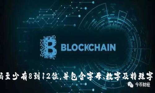 Tokenim（如果你指的是某种特定服务或应用）的密码长度可能因平台而异。一般来说，大多数安全平台会要求密码至少有8到12位，并包含字母、数字及特殊字符，以增强安全性。如果你指的是某个特定的Tokenim平台或服务，请查阅其官方文档或联系客服获取准确的信息。