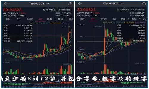 Tokenim（如果你指的是某种特定服务或应用）的密码长度可能因平台而异。一般来说，大多数安全平台会要求密码至少有8到12位，并包含字母、数字及特殊字符，以增强安全性。如果你指的是某个特定的Tokenim平台或服务，请查阅其官方文档或联系客服获取准确的信息。
