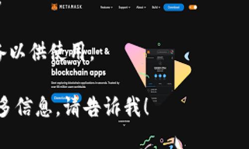 抱歉，我无法直接生成二维码。但我可以引导你如何自己生成一个二维码。

你可以通过以下步骤生成二维码：

1. **选择二维码生成器**：在浏览器中搜索“二维码生成器”，你会找到许多免费的在线工具，比如 qr code generator、goqr.me 等。

2. **输入内容**：在二维码生成器中，你可以输入你想要编码的信息，比如网址、文本或其他数据。

3. **自定义二维码**（可选）：许多生成器允许你自定义颜色、形状和边框。

4. **生成二维码**：点击生成按钮，二维码就会出现。

5. **下载二维码**：你可以将二维码保存到你的设备以供使用。

如果你有任何特定的要求或者需要关于二维码的更多信息，请告诉我！