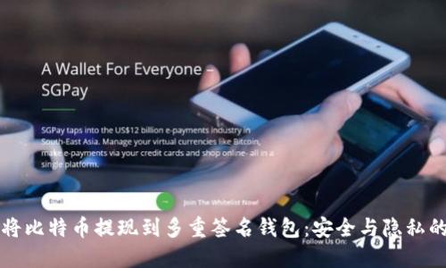 立即了解如何将比特币提现到多重签名钱包：安全与隐私的终极解决方案