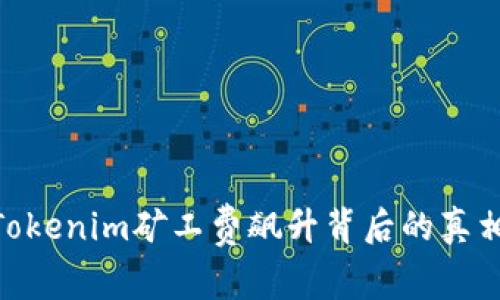 2025必看：Tokenim矿工费飙升背后的真相与应对策略