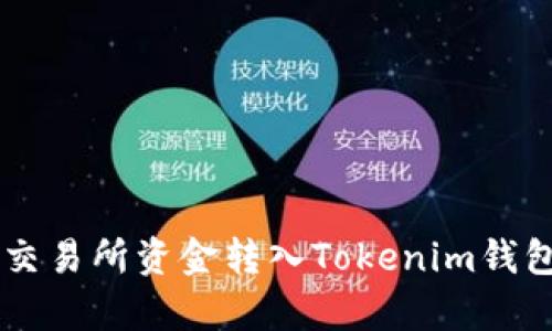 立即学习：如何将交易所资金转入Tokenim钱包，2025必看指南！
