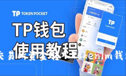 立即学习：如何将交易所资金转入Tokenim钱包，2025必看指南！