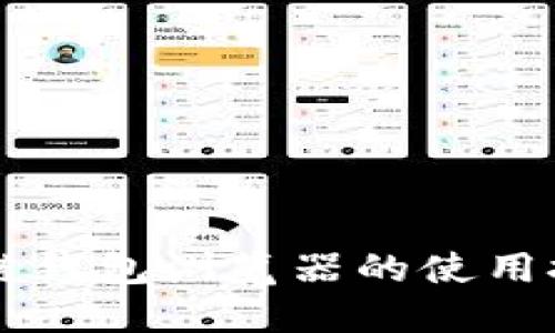 立即了解区块链钱包浏览器的使用技巧与最佳推荐