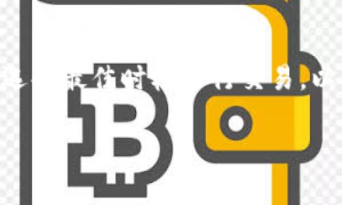 关于Tokenim钱包的矿工费，通常来说，矿工费是指用户在进行区块链交易时支付给矿工或验证者的费用，以激励他们处理和确认交易。不同于传统的银行系统，区块链网络的流程依赖于矿工的计算能力和网络的分散性，因此矿工费在区块链中扮演着重要的角色。

### 如何获取Tokenim钱包的矿工费

#### 1. 了解矿工费的计算方式
矿工费在Tokenim钱包中通常是根据网络的拥堵程度和交易的紧急程度而定的。一般来说，交易越多，网络越拥堵，矿工费就越高。因此，用户需要根据实际情况选择适当的矿工费，以确保交易能够迅速被处理。

#### 2. 资金来源
为了支付矿工费，用户需要在Tokenim钱包中拥有足够的数字货币（如Ethereum、Bitcoin等）。可以通过以下几种方式获取这些资金：
ul
    listrong购买数字货币：/strong可以通过交易所购买，使用法币（如人民币、美元等）直接兑换成加密货币，随后转入Tokenim钱包。/li
    listrong矿业收益：/strong如果你是矿工，并且拥有自己的矿机，你可以通过挖矿获得区块奖励，所得的加密货币也可以用于支付矿工费。/li
    listrong从其他钱包转账：/strong如果你在其他平台或钱包中持有加密货币，可以将其转移到Tokenim钱包中，以便支付矿工费。/li
/ul

#### 3. 设置矿工费
在Tokenim钱包中，用户在进行交易时会看到矿工费的设置选项。根据需要，可以选择“普通”、“快速”、“极速”等不同的矿工费用等级。在区块链网络不拥堵时，用户可以选择较低的费用等级，而在网络拥堵时，则需要提高费用以确保及时确认。

#### 4. 选择合适的时机进行交易
为了更有效地管理矿工费，用户还可以选择在网络较为畅通的时段进行交易。例如，很多用户在工作日的非高峰时段进行交易，可以获得较低的矿工费。此外，有些平台提供了矿工费估算工具，用户可以根据实际情况做出更有利的交易决策。

### 小结
总之，获取Tokenim钱包的矿工费主要依赖于账户中的资金以及合理的费用设置。用户应关注交易网络的拥堵情况，并选择最佳时机进行交易，以便有效地管理矿工费用，确保交易的顺利完成。

如有更多问题，请随时询问！