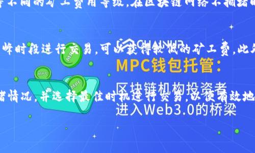 关于Tokenim钱包的矿工费，通常来说，矿工费是指用户在进行区块链交易时支付给矿工或验证者的费用，以激励他们处理和确认交易。不同于传统的银行系统，区块链网络的流程依赖于矿工的计算能力和网络的分散性，因此矿工费在区块链中扮演着重要的角色。

### 如何获取Tokenim钱包的矿工费

#### 1. 了解矿工费的计算方式
矿工费在Tokenim钱包中通常是根据网络的拥堵程度和交易的紧急程度而定的。一般来说，交易越多，网络越拥堵，矿工费就越高。因此，用户需要根据实际情况选择适当的矿工费，以确保交易能够迅速被处理。

#### 2. 资金来源
为了支付矿工费，用户需要在Tokenim钱包中拥有足够的数字货币（如Ethereum、Bitcoin等）。可以通过以下几种方式获取这些资金：
ul
    listrong购买数字货币：/strong可以通过交易所购买，使用法币（如人民币、美元等）直接兑换成加密货币，随后转入Tokenim钱包。/li
    listrong矿业收益：/strong如果你是矿工，并且拥有自己的矿机，你可以通过挖矿获得区块奖励，所得的加密货币也可以用于支付矿工费。/li
    listrong从其他钱包转账：/strong如果你在其他平台或钱包中持有加密货币，可以将其转移到Tokenim钱包中，以便支付矿工费。/li
/ul

#### 3. 设置矿工费
在Tokenim钱包中，用户在进行交易时会看到矿工费的设置选项。根据需要，可以选择“普通”、“快速”、“极速”等不同的矿工费用等级。在区块链网络不拥堵时，用户可以选择较低的费用等级，而在网络拥堵时，则需要提高费用以确保及时确认。

#### 4. 选择合适的时机进行交易
为了更有效地管理矿工费，用户还可以选择在网络较为畅通的时段进行交易。例如，很多用户在工作日的非高峰时段进行交易，可以获得较低的矿工费。此外，有些平台提供了矿工费估算工具，用户可以根据实际情况做出更有利的交易决策。

### 小结
总之，获取Tokenim钱包的矿工费主要依赖于账户中的资金以及合理的费用设置。用户应关注交易网络的拥堵情况，并选择最佳时机进行交易，以便有效地管理矿工费用，确保交易的顺利完成。

如有更多问题，请随时询问！