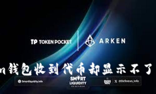 立即解决：Tokenim钱包收到代币却显示不了的原因及解决方案