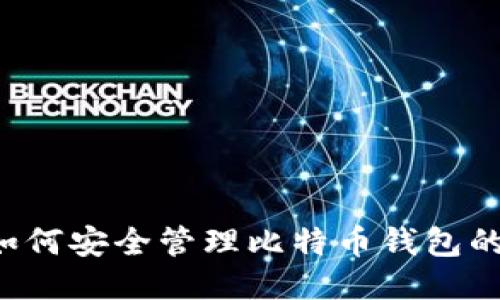2025必看：如何安全管理比特币钱包的16位助记词