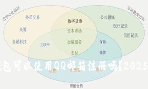 比特币钱包可以使用QQ邮箱注册吗？2025必看解析