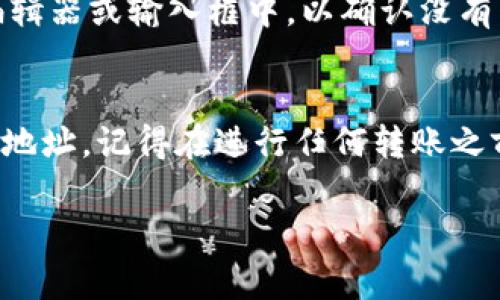 在使用Tokenim等加密货币钱包时，找到和复制你的钱包地址是非常重要的一步。下面将为您详细介绍如何在Tokenim钱包中获取和复制您的钱包地址。

步骤一：打开Tokenim钱包应用
首先，确保您已经下载并安装了Tokenim钱包应用。打开应用后，您需要登录到您的账户。如果您还没有账户，请先进行注册并设置好个人信息。

步骤二：进入钱包界面
登录后，您将看到钱包界面，在这里显示了您的资产、交易记录和其他功能。通常，您的钱包地址会在主页面上直接可见。

步骤三：查找钱包地址
在钱包界面，寻找与您的账户相关的标签，通常是“钱包”或“账户”。点击相关标签后，您应该能看到您的钱包地址，通常以一串字母和数字组合的形式呈现。

步骤四：复制钱包地址
找到钱包地址后，您可以通过点击地址旁边的“复制”按钮来复制它。如果没有“复制”按钮，您可以长按地址，系统会弹出一个选项供您选择“复制”。

步骤五：验证复制是否成功
为了确保您复制的地址没有错误，可以将其粘贴到一个文本编辑器或输入框中，以确认没有多余的空格或字符。这可以防止在转账时发生错误。

总结
通过以上几个步骤，您可以轻松找到并复制您的Tokenim钱包地址。记得在进行任何转账之前，务必确认您使用的是正确的地址，以确保资金安全。

如果您有其他疑问或者需要进一步的信息，欢迎随时提问！