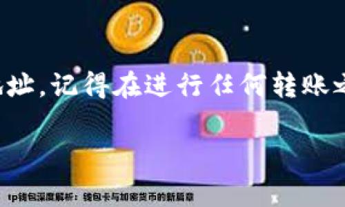 在使用Tokenim等加密货币钱包时，找到和复制你的钱包地址是非常重要的一步。下面将为您详细介绍如何在Tokenim钱包中获取和复制您的钱包地址。

步骤一：打开Tokenim钱包应用
首先，确保您已经下载并安装了Tokenim钱包应用。打开应用后，您需要登录到您的账户。如果您还没有账户，请先进行注册并设置好个人信息。

步骤二：进入钱包界面
登录后，您将看到钱包界面，在这里显示了您的资产、交易记录和其他功能。通常，您的钱包地址会在主页面上直接可见。

步骤三：查找钱包地址
在钱包界面，寻找与您的账户相关的标签，通常是“钱包”或“账户”。点击相关标签后，您应该能看到您的钱包地址，通常以一串字母和数字组合的形式呈现。

步骤四：复制钱包地址
找到钱包地址后，您可以通过点击地址旁边的“复制”按钮来复制它。如果没有“复制”按钮，您可以长按地址，系统会弹出一个选项供您选择“复制”。

步骤五：验证复制是否成功
为了确保您复制的地址没有错误，可以将其粘贴到一个文本编辑器或输入框中，以确认没有多余的空格或字符。这可以防止在转账时发生错误。

总结
通过以上几个步骤，您可以轻松找到并复制您的Tokenim钱包地址。记得在进行任何转账之前，务必确认您使用的是正确的地址，以确保资金安全。

如果您有其他疑问或者需要进一步的信息，欢迎随时提问！